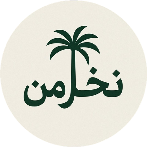 نخل من